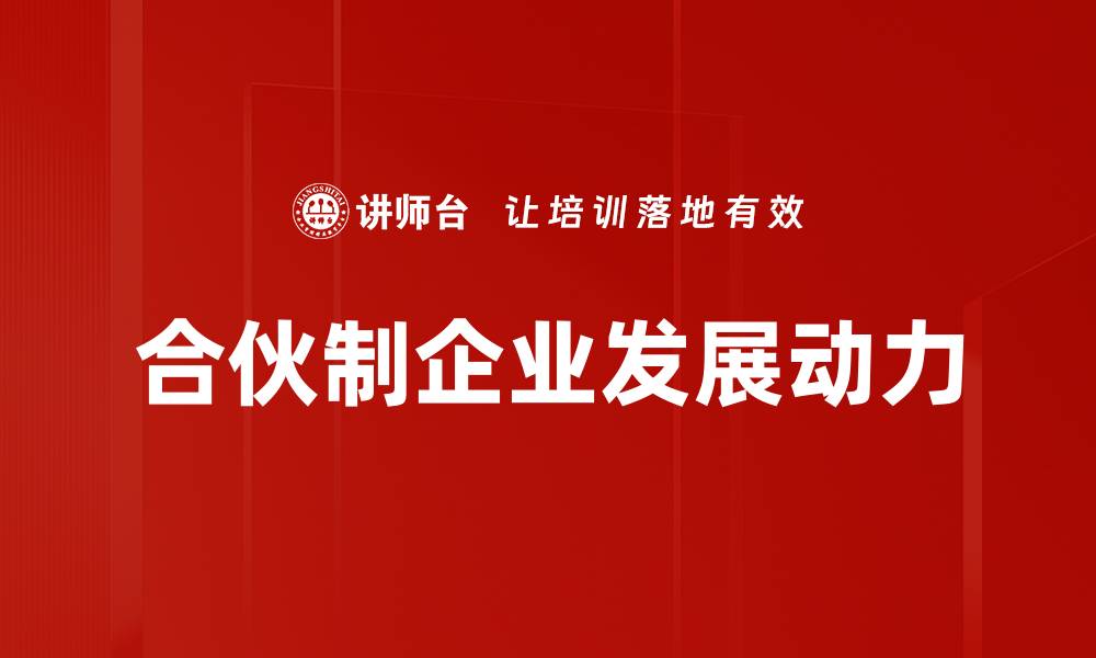 文章合伙制的优势与挑战：创业者必知的关键因素的缩略图