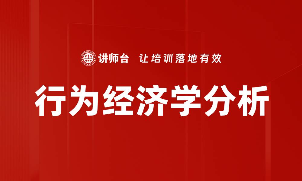 行为经济学分析