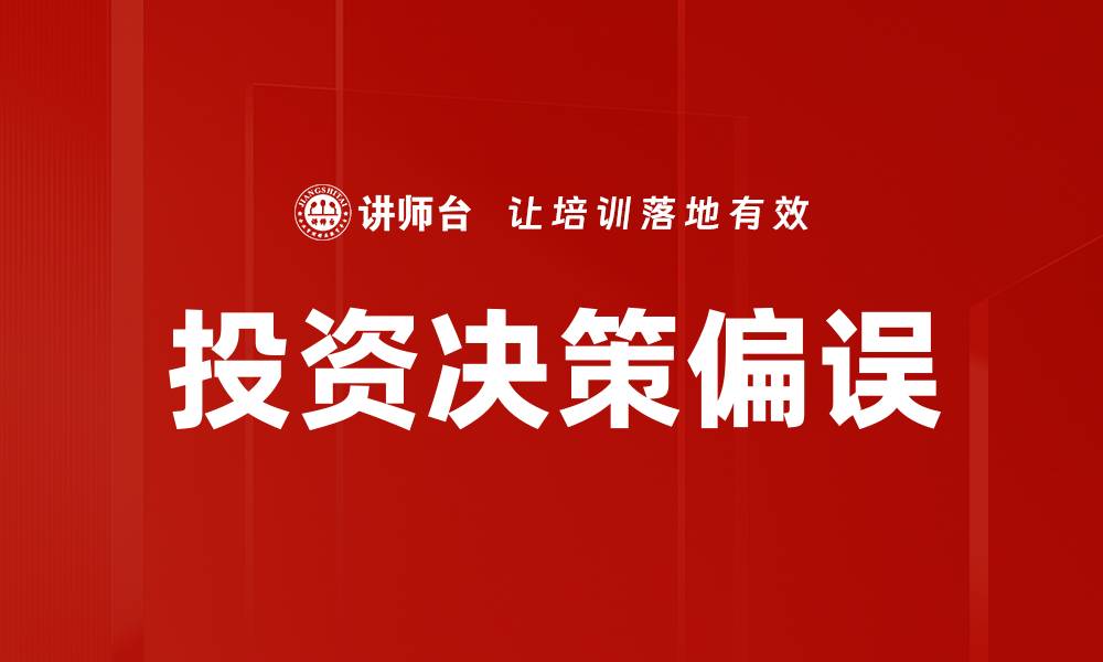 投资决策偏误
