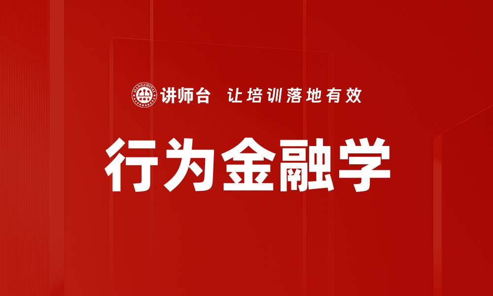 文章行为金融学：揭示投资者决策背后的心理因素的缩略图