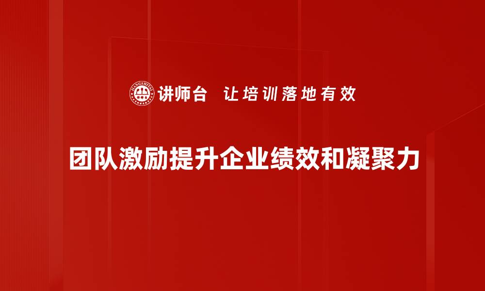 文章提升团队士气的有效激励方法大揭秘的缩略图