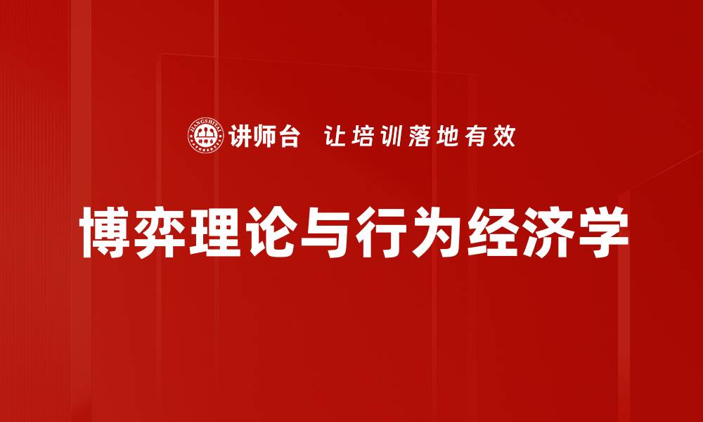 博弈理论与行为经济学
