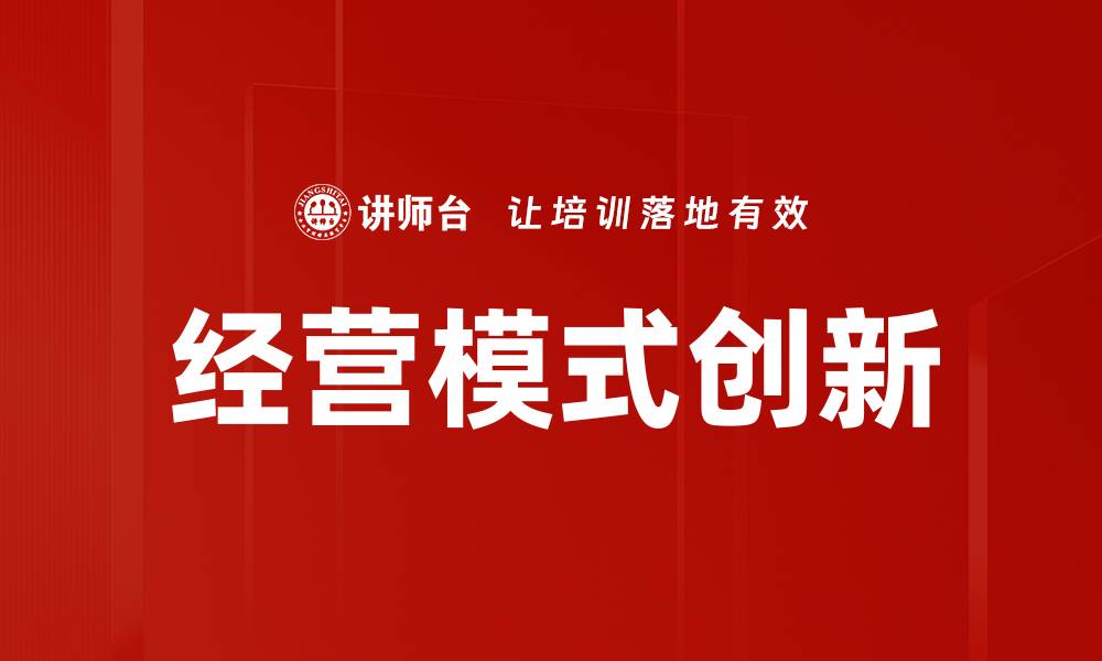 文章经营模式创新助力企业转型升级新机遇的缩略图