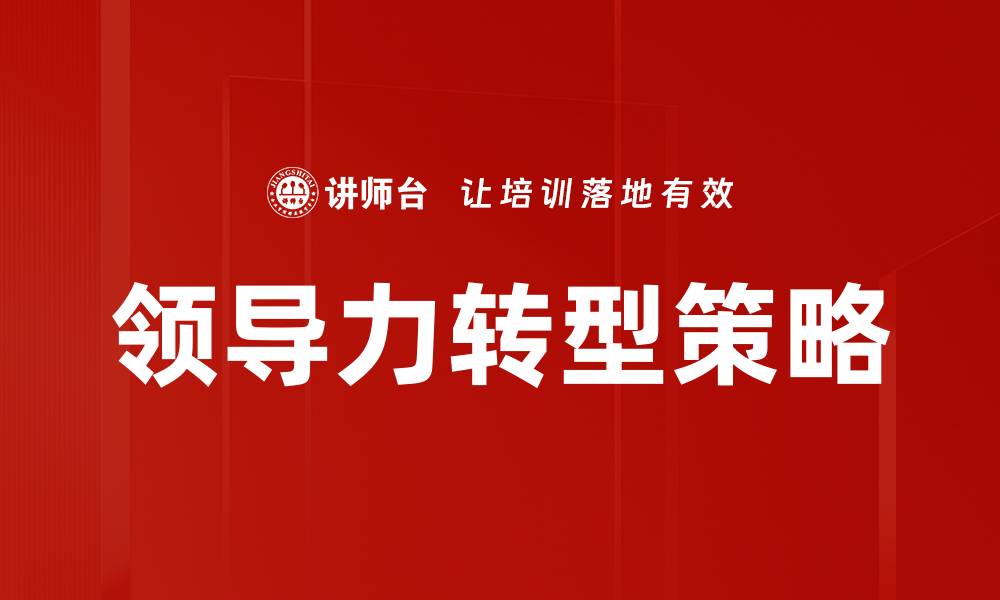 领导力转型策略
