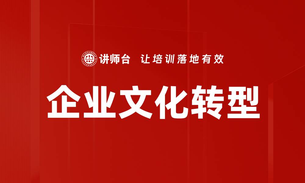 企业文化转型