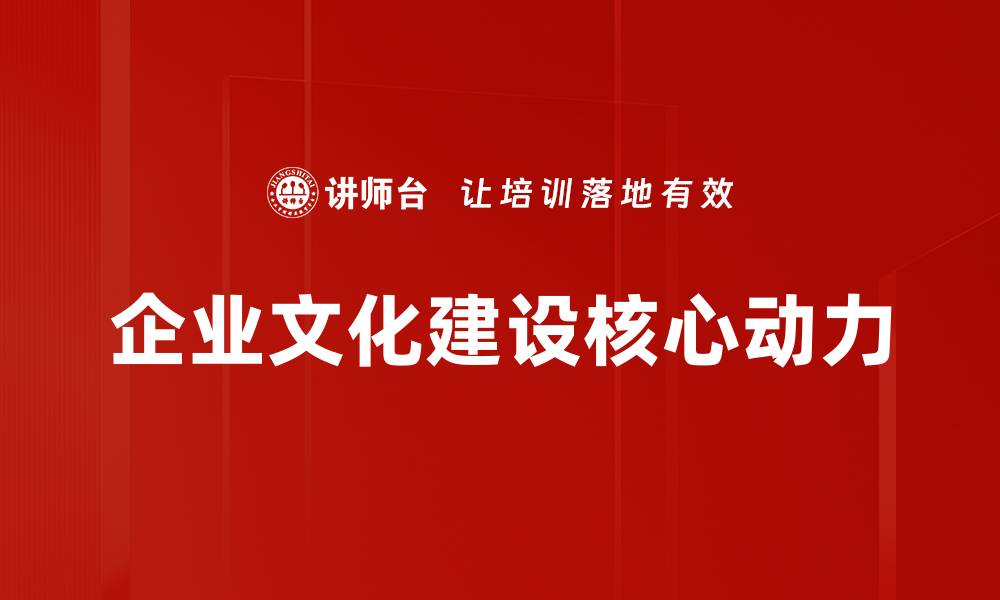 企业文化建设核心动力