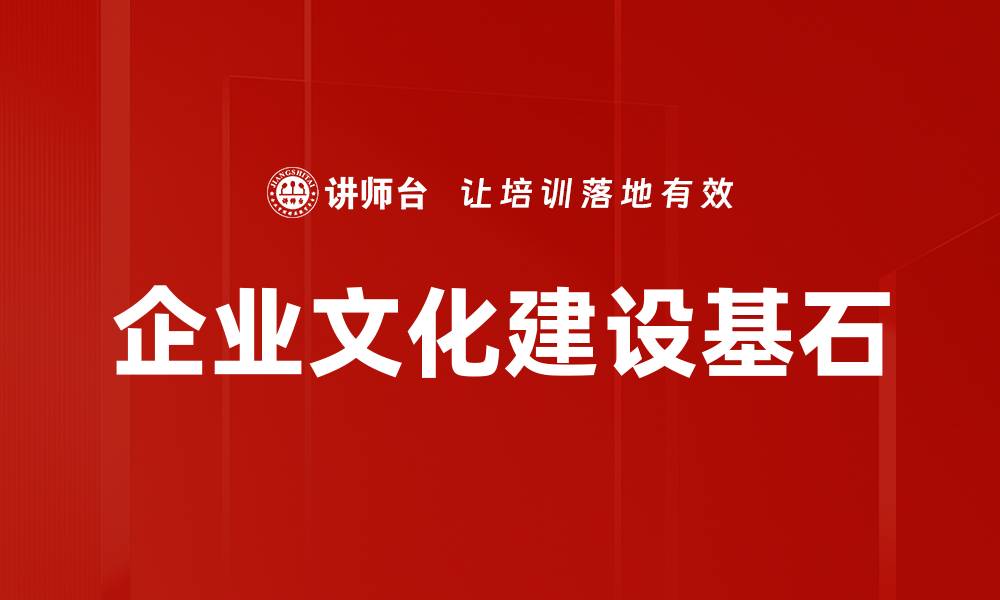 企业文化建设基石