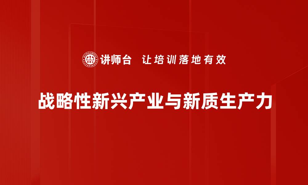 文章推动战略性新兴产业发展，实现经济转型升级的缩略图