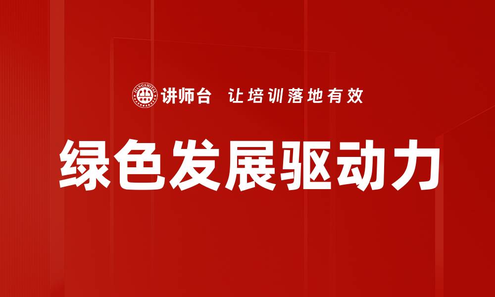 绿色发展驱动力