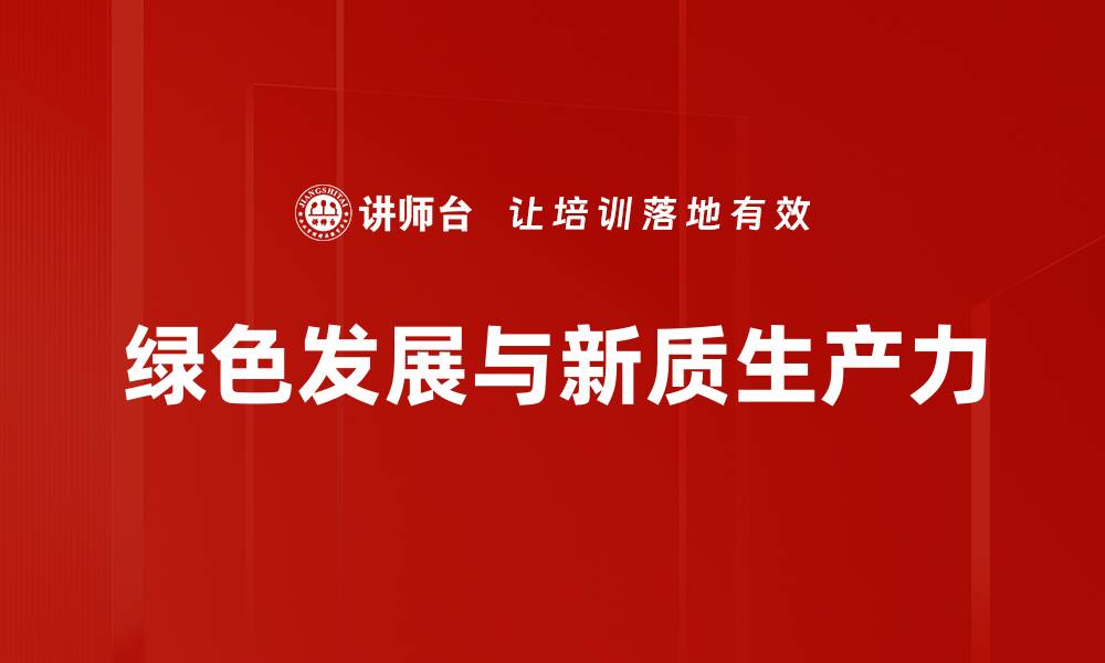 绿色发展与新质生产力