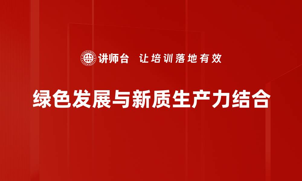 绿色发展与新质生产力结合