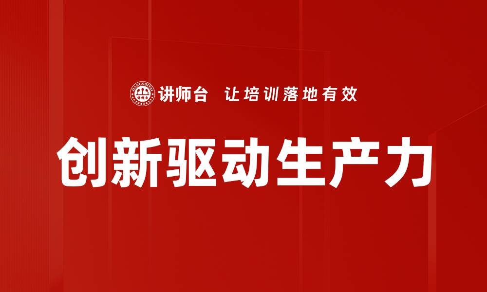 创新驱动生产力