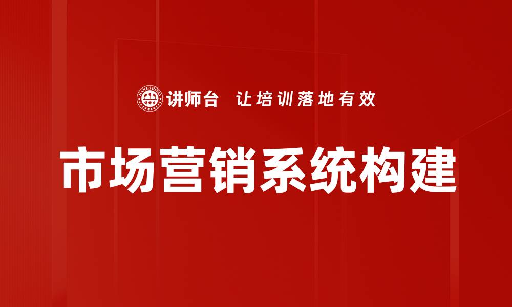 市场营销系统构建