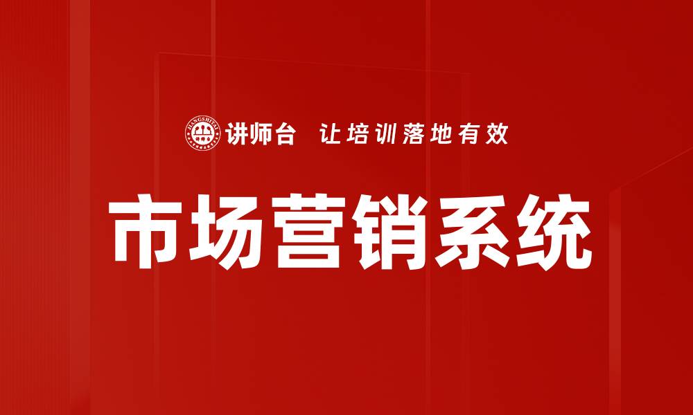 文章全面解析市场营销系统提升企业竞争力的缩略图