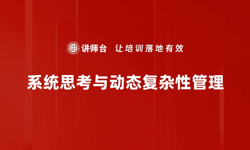 系统思考与动态复杂性管理