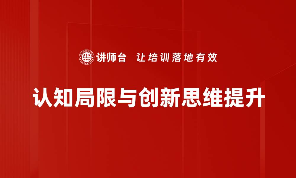 文章认知局限对决策的影响及其应对策略的缩略图