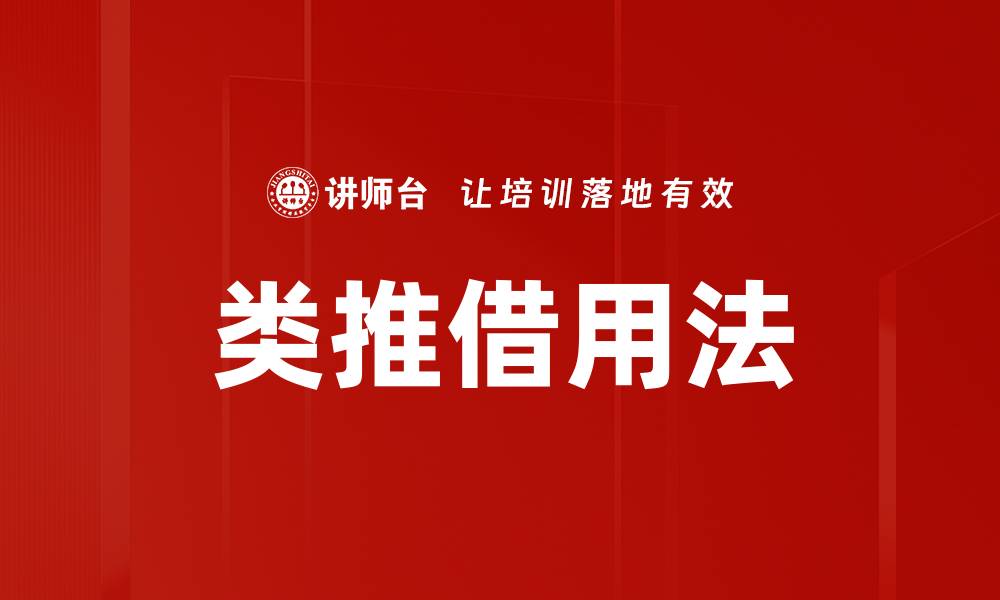文章类推借用法：提升创意与思维的有效工具的缩略图
