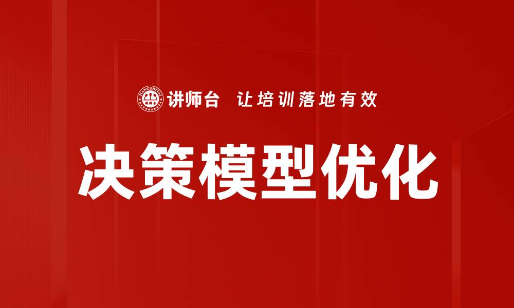 文章优化决策模型提升企业效率的关键策略的缩略图