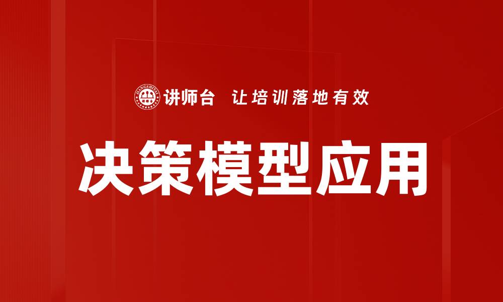 文章掌握决策模型提升企业管理效率的关键技巧的缩略图
