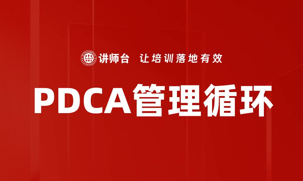 文章掌握PDCA循环提升企业管理效率的方法的缩略图