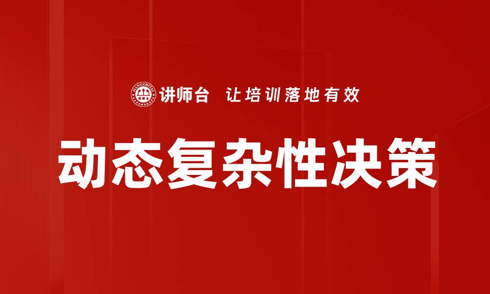 动态复杂性决策