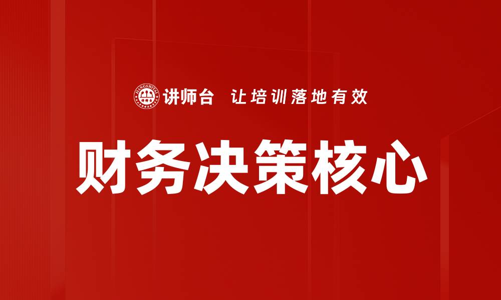 文章提升企业效益的财务决策策略解析的缩略图
