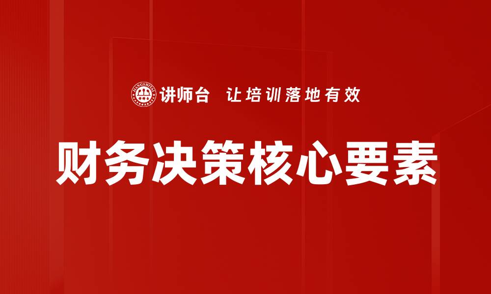 财务决策核心要素