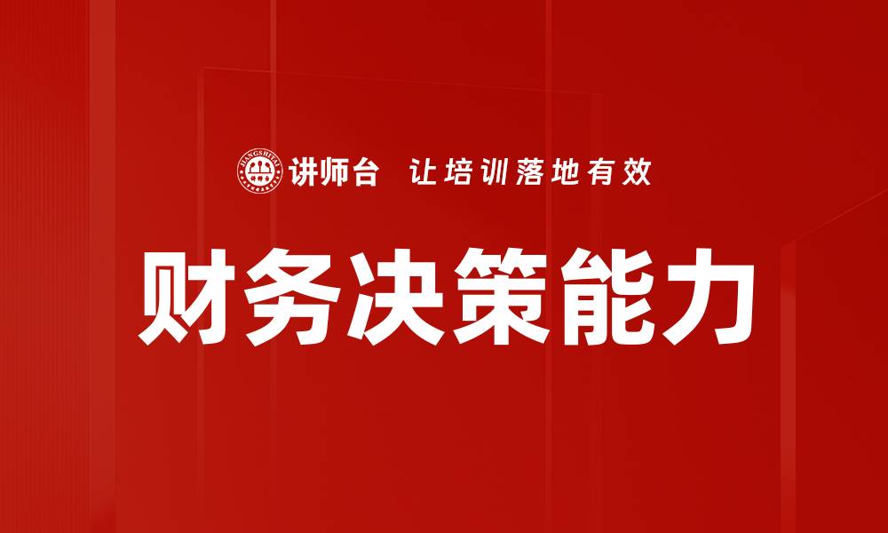 文章掌握财务决策技巧，提升企业盈利能力的缩略图