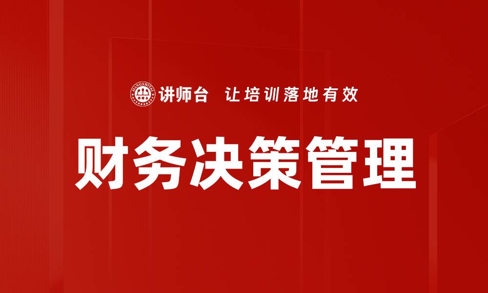 财务决策管理
