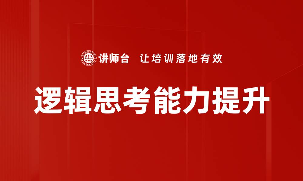文章提升逻辑思考能力的有效方法与技巧的缩略图