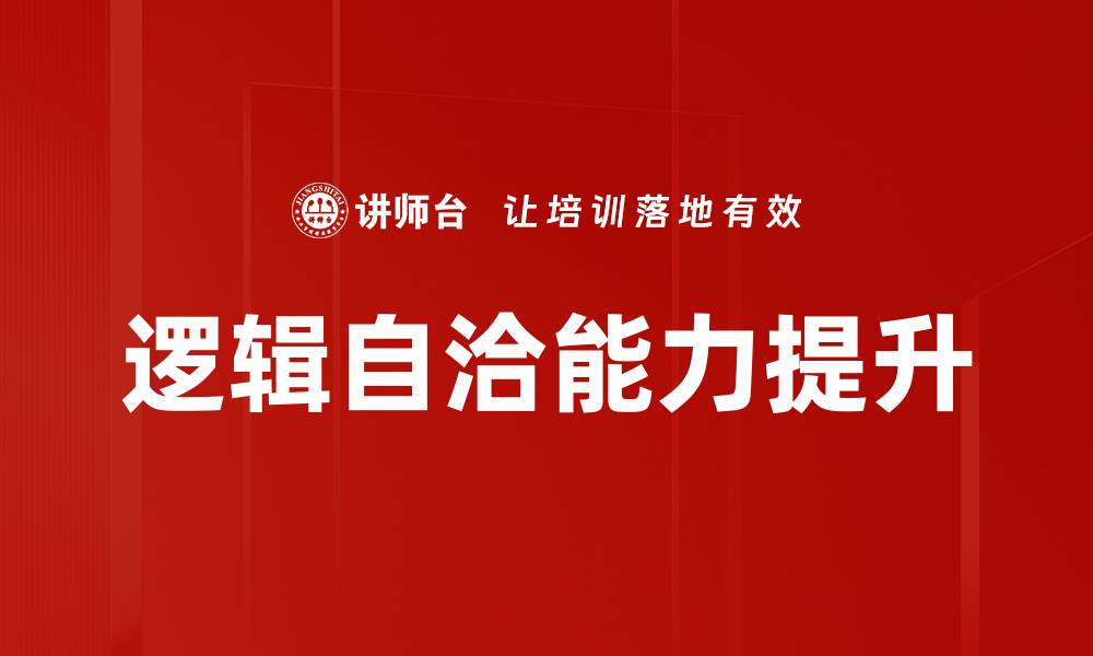 逻辑自洽能力提升