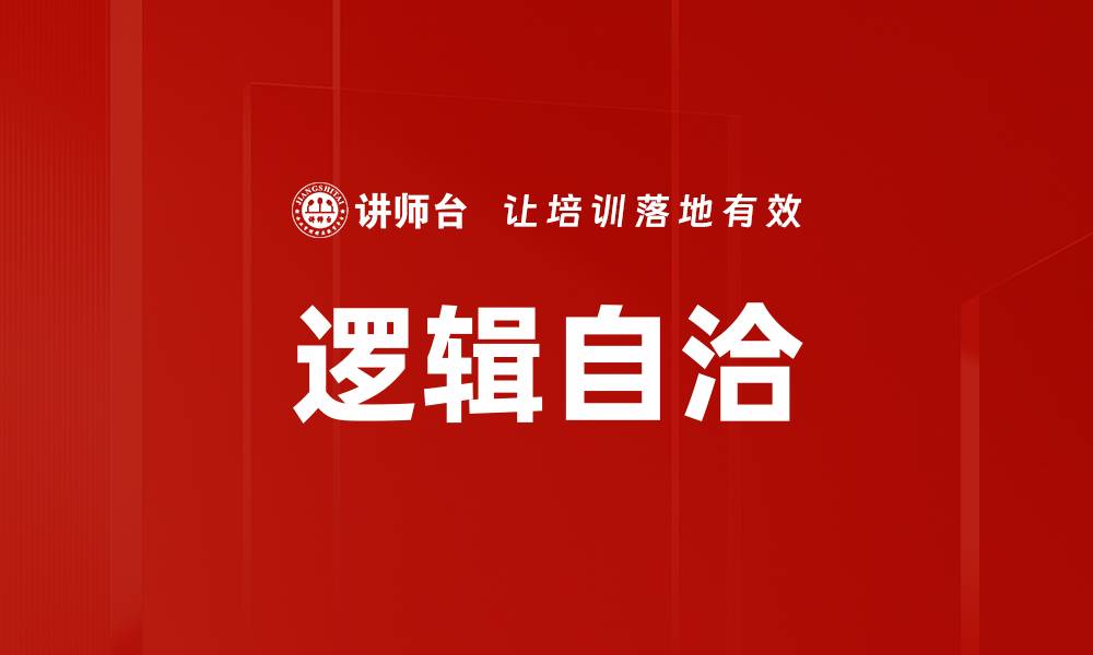 逻辑自洽