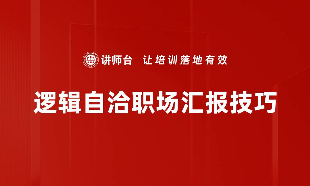 逻辑自洽职场汇报技巧