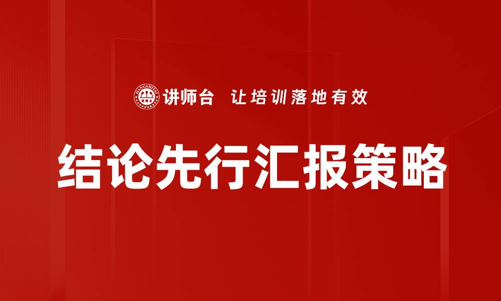 结论先行汇报策略