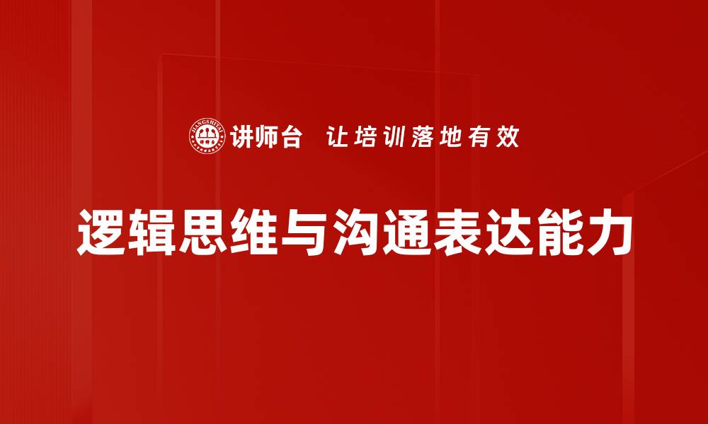 文章提升逻辑思维能力的有效方法与技巧的缩略图