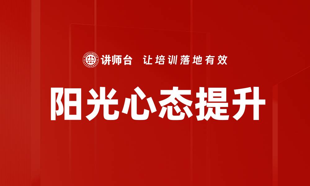 文章阳光心态：提升生活质量的秘密武器的缩略图