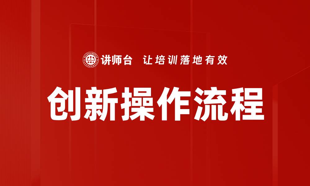创新操作流程