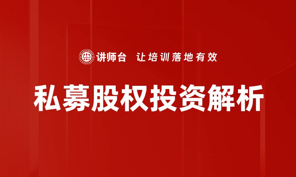 私募股权投资解析