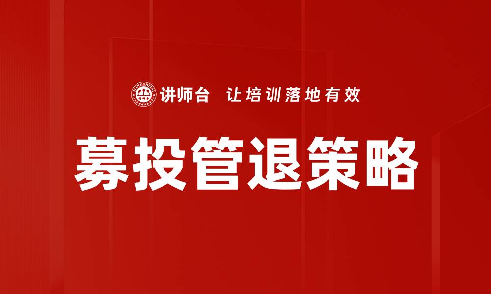 募投管退策略