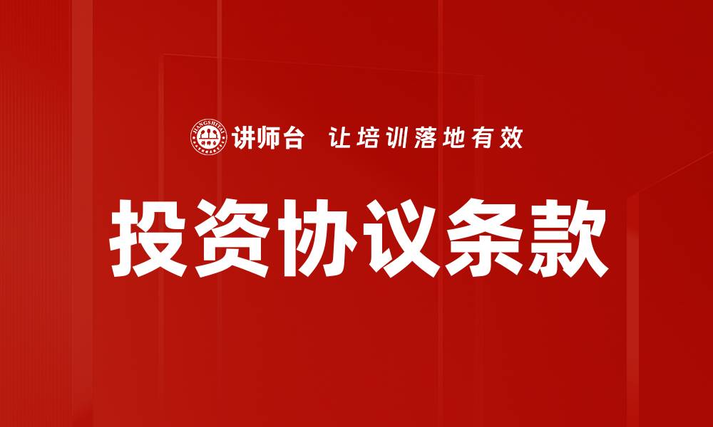 文章投资协议条款解析：掌握关键要素提升投资成功率的缩略图