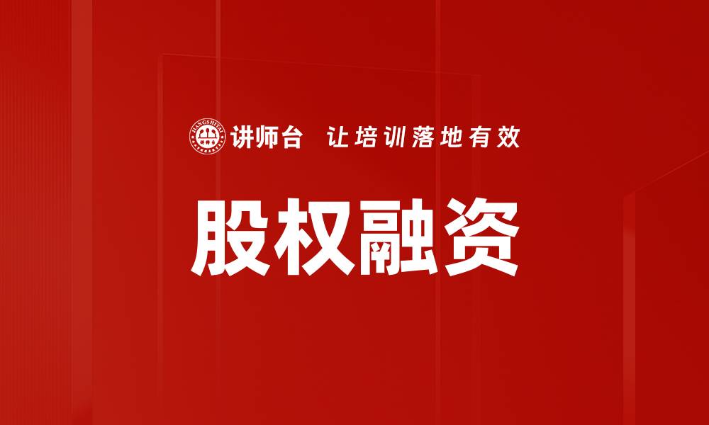 文章股权融资的优势与策略解析，助力企业发展与成长的缩略图