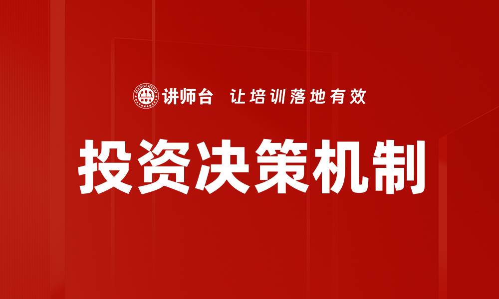 文章优化投资决策机制提升收益的有效策略的缩略图