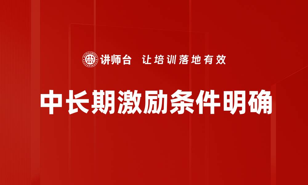 文章激励条件明确助力企业高效管理与员工积极性提升的缩略图