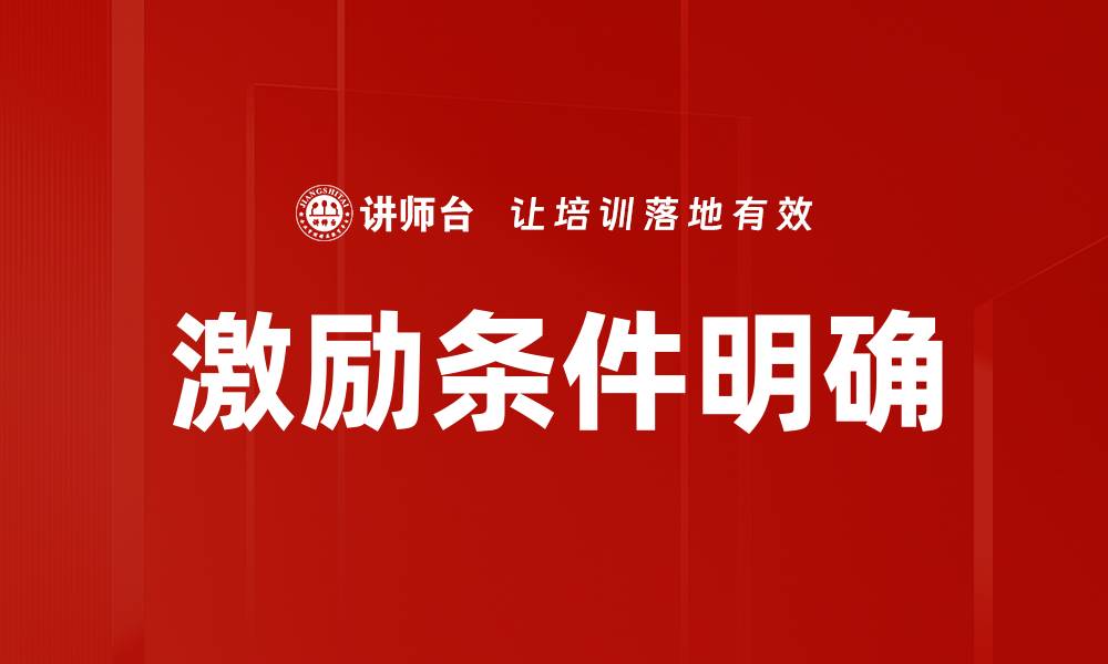 文章激励条件明确：提升团队士气的关键策略的缩略图