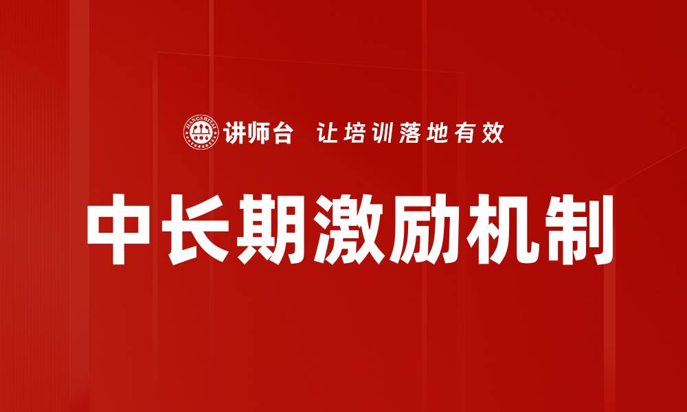 文章明确激励条件助力团队高效执行与业绩提升的缩略图