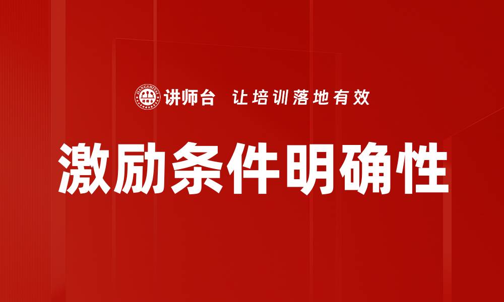 文章明确激励条件助力团队高效协作与绩效提升的缩略图