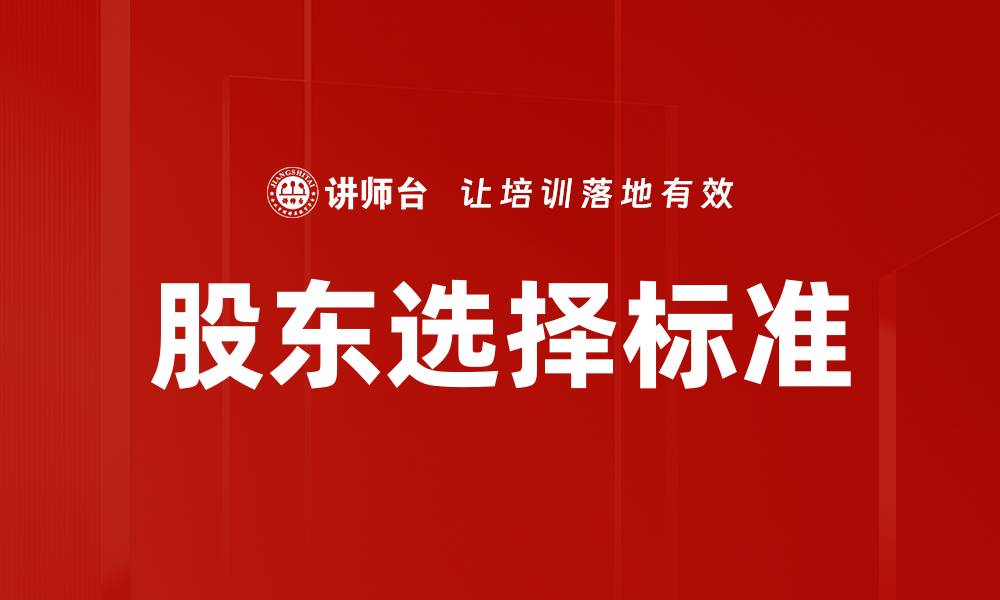 文章优化股东选择标准，提升企业投资价值与竞争力的缩略图