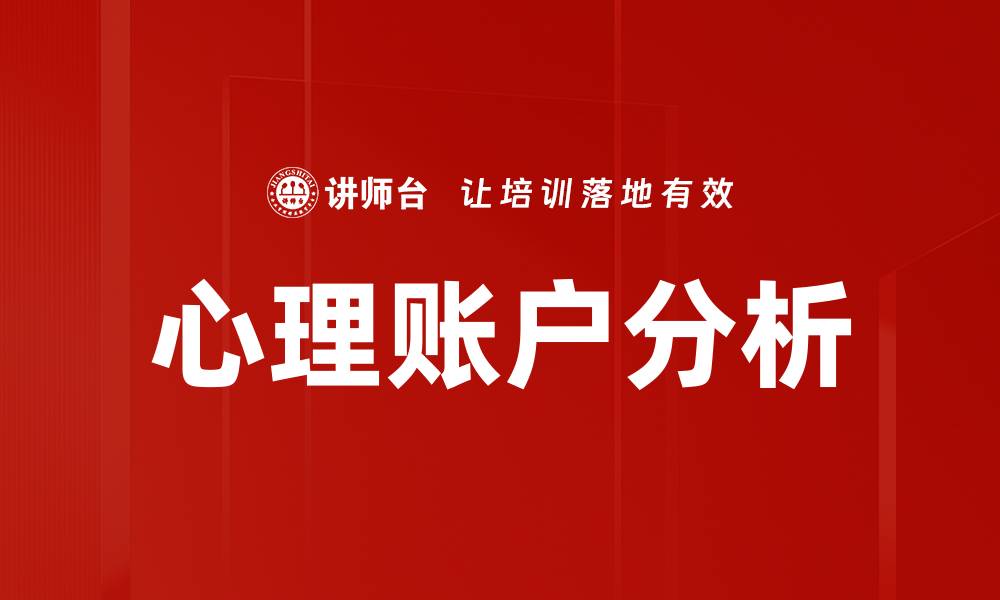 文章心理账户：如何影响我们的消费决策与理财行为的缩略图