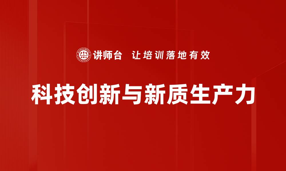 科技创新与新质生产力