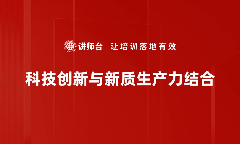科技创新与新质生产力结合